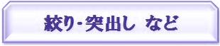 絞り・バーリング・突出し・打出し　など