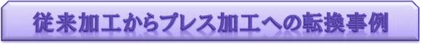 従来加工からプレス加工への転換事例