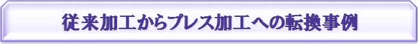 従来加工からプレス加工への転換事例