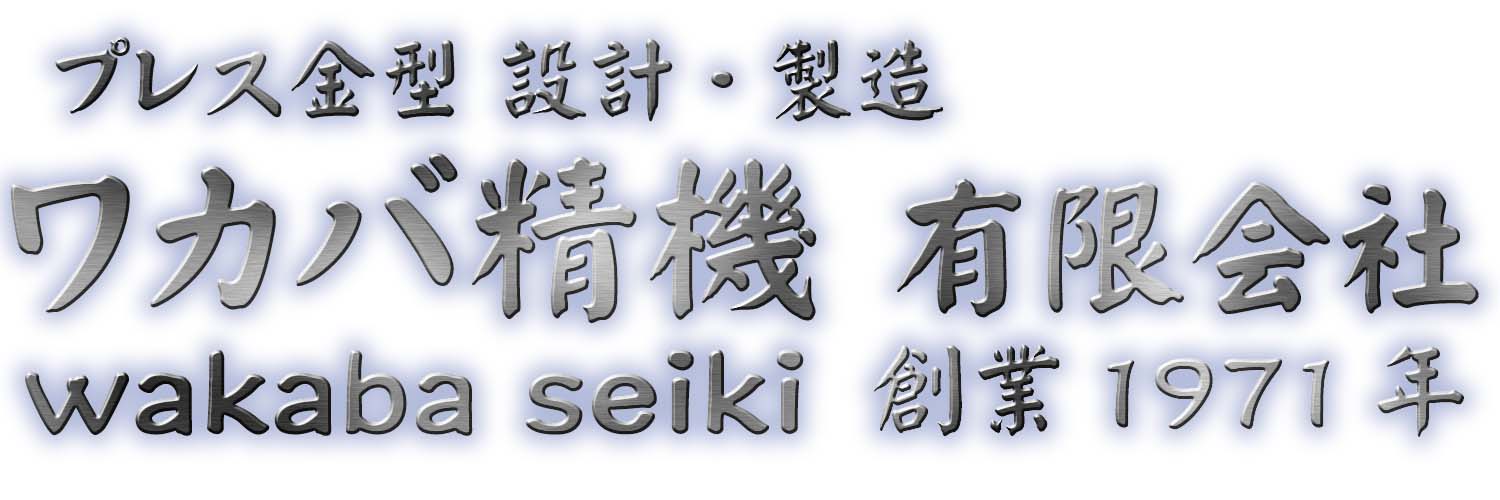 ワカバ精機有限会社