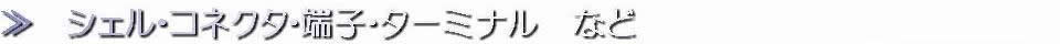 シェル・コネクタ・端子・ターミナル　など