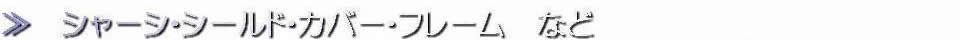 シャーシ・シールド・カバー・フレーム　など