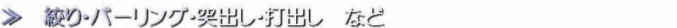 絞り・バーリング・突出し・打出し　など