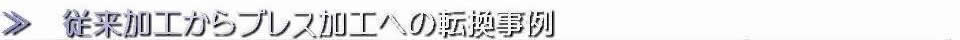 従来加工からプレス加工への転換事例